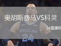 奧胡斯費(fèi)馬VS科靈