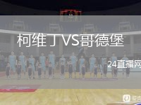 柯維丁VS哥德堡