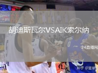 胡迪斯瓦爾VSAIK索爾納