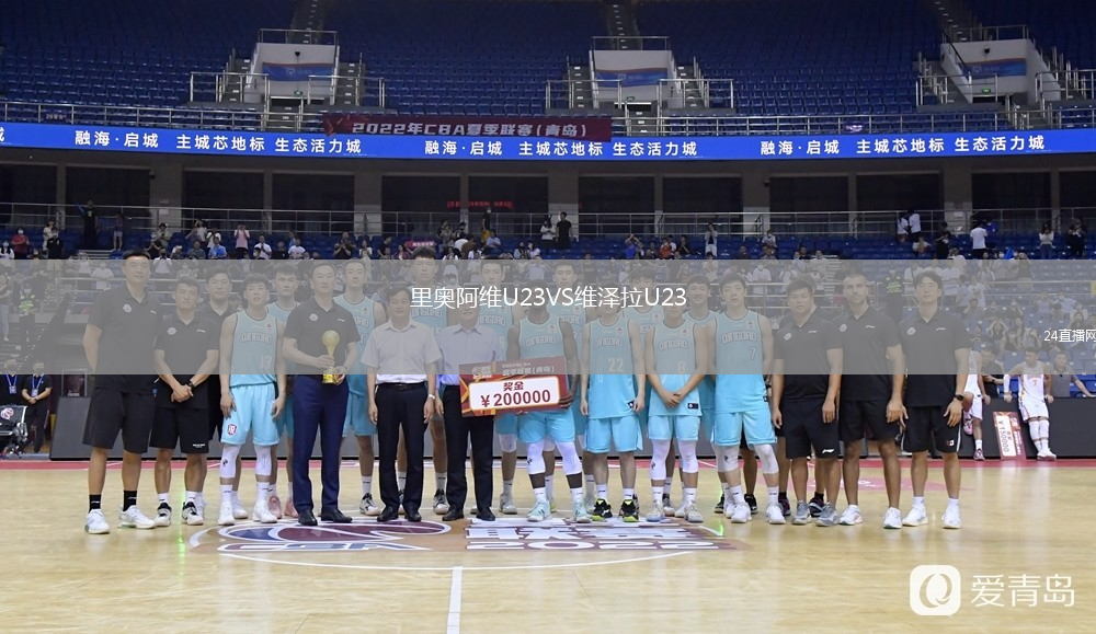 里奧阿維U23VS維澤拉U23