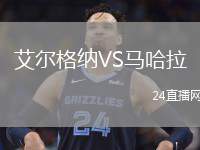 艾爾格納VS馬哈拉