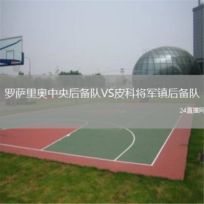 羅薩里奧中央后備隊(duì)VS皮科將軍鎮(zhèn)后備隊(duì)