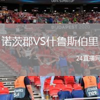 諾茨郡VS什魯斯伯里