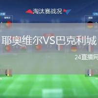 耶奧維爾VS巴克利城