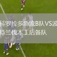 科羅拉多急流B隊VS波特蘭伐木工后備隊