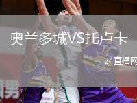 奧蘭多城VS托盧卡