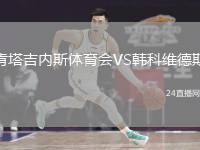 肯塔吉內斯體育會VS韓科維德斯