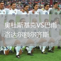 奧杜斯基克VS巴甫洛達(dá)爾額爾齊斯