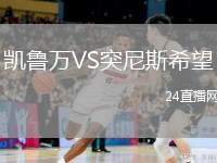 凱魯萬(wàn)VS突尼斯希望