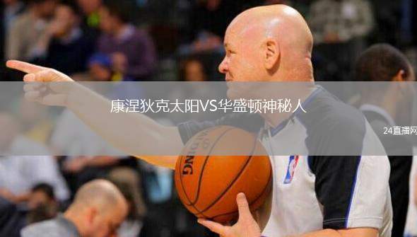 康涅狄克太陽VS華盛頓神秘人