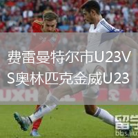 費雷曼特爾市U23VS奧林匹克金威U23