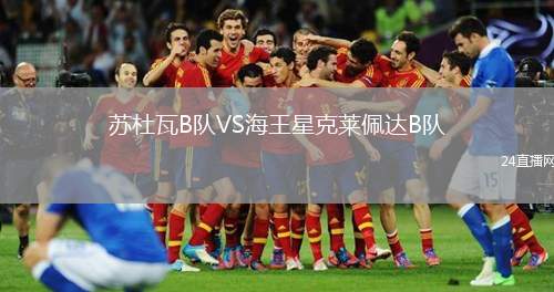 蘇杜瓦B隊(duì)VS海王星克萊佩達(dá)B隊(duì)