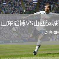 山東淄博VS山西運城