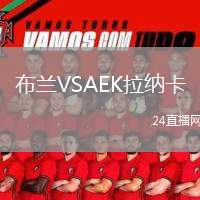布蘭VSAEK拉納卡