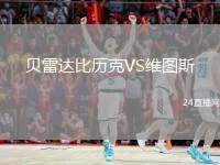 貝雷達(dá)比歷克VS維圖斯