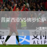 普萊西亞VS佛羅倫薩