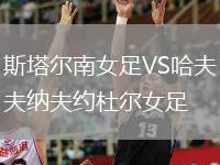 斯塔爾南女足VS哈夫納夫約杜爾女足