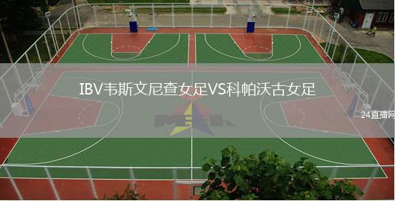 IBV韋斯文尼查女足VS科帕沃古女足