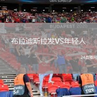 布拉迪斯拉發(fā)VS年輕人