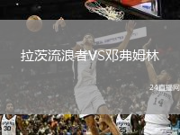 拉茨流浪者VS鄧弗姆林