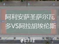阿利安薩圣薩爾瓦多VS阿拉胡埃倫斯