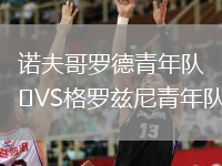 諾夫哥羅德青年隊VS格羅茲尼青年隊