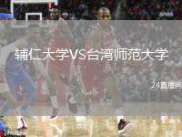 輔仁大學(xué)VS臺灣師范大學(xué)