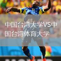 中國臺灣大學VS中國臺灣體育大學
