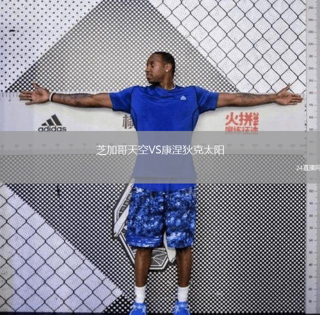 芝加哥天空VS康涅狄克太陽