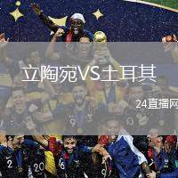 立陶宛VS土耳其