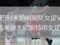 巴利米納明星隊(duì)女足VS米德尤尼斯特爾女足