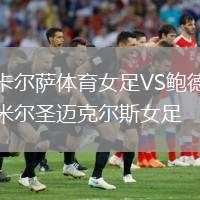 卡爾薩體育女足VS鮑德米爾圣邁克爾斯女足