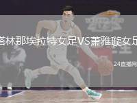 塔林那埃拉特女足VS蕭雅璇女足