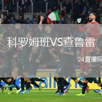 科羅姆班VS查魯雷