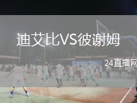 迪艾比VS彼謝姆