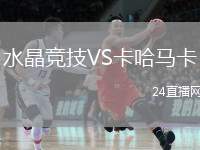 水晶競技VS卡哈馬卡