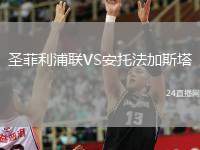 圣菲利浦聯(lián)VS安托法加斯塔