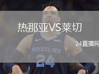 熱那亞VS萊切