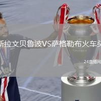 斯拉文貝魯波VS薩格勒布火車頭