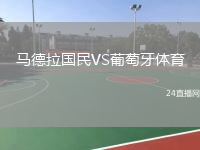 馬德拉國民VS葡萄牙體育