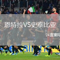 恩特拉VS史泰比亞