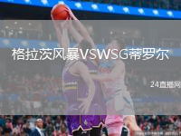 格拉茨風(fēng)暴VSWSG蒂羅爾