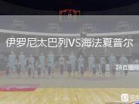 伊羅尼太巴列VS海法夏普爾