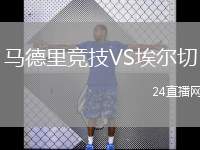 馬德里競技VS埃爾切