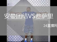安曼團(tuán)結(jié)VS費(fèi)薩里