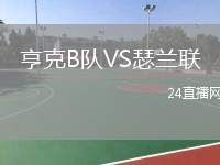 亨克B隊(duì)VS瑟蘭聯(lián)