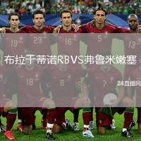布拉干蒂諾RBVS弗魯米嫩塞
