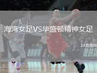 海灣女足VS華盛頓精神女足