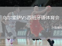 烏爾奎薩VS西班牙語體育會