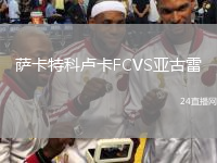 薩卡特科盧卡FCVS亞古雷